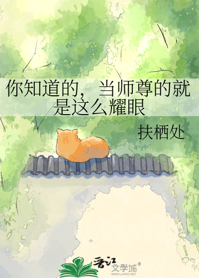 你知道的，当师尊的就是这么耀眼