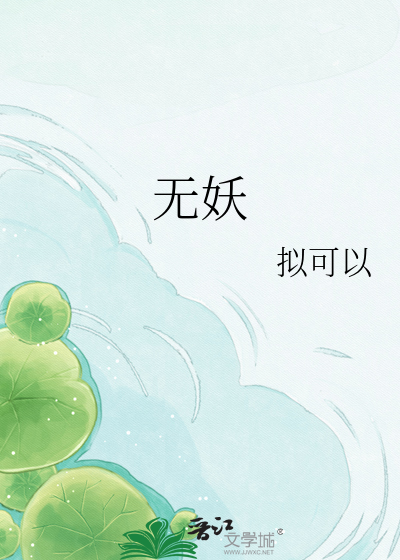 无妖