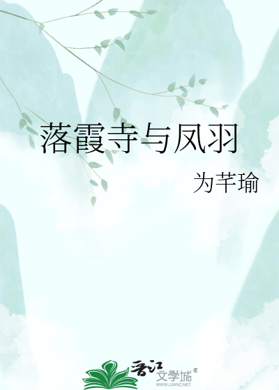 落霞寺与凤羽
