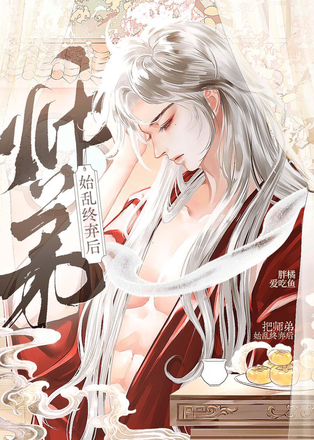 把师弟始乱终弃后（破镜重圆）