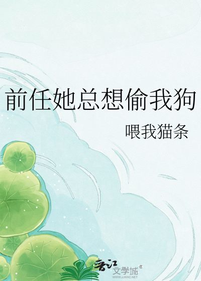 前任她总想偷我狗