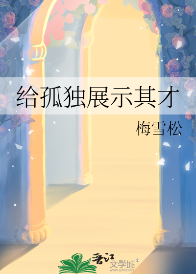 给孤独展示其才
