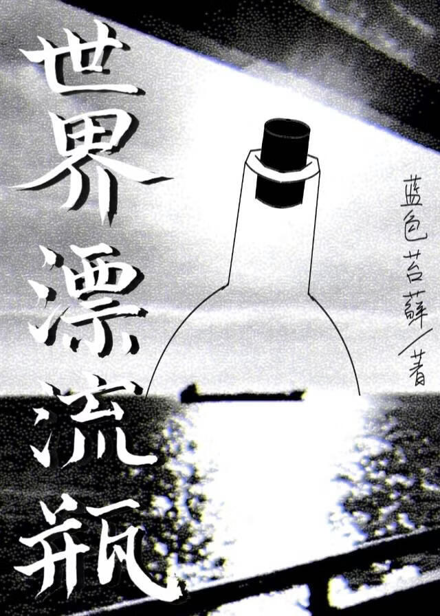世界漂流瓶
