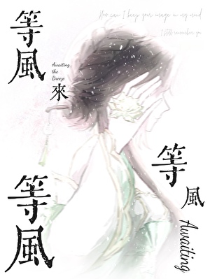 等风来