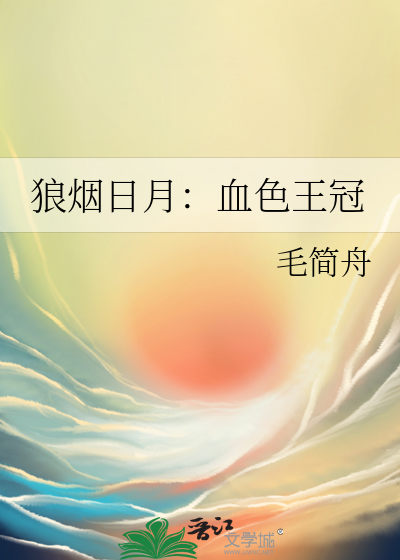 狼烟日月：血色王冠