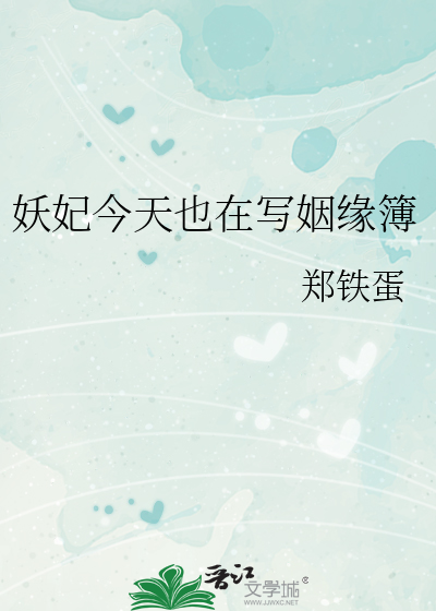 妖妃今天也在写姻缘簿
