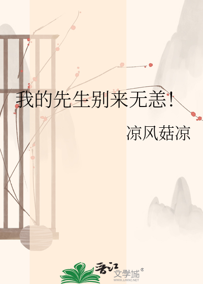 我的先生别来无恙！