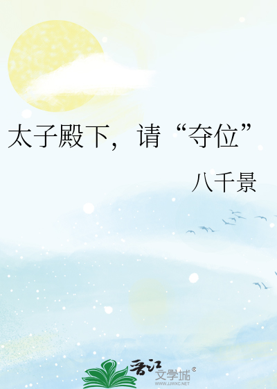 太子殿下，请“夺位”