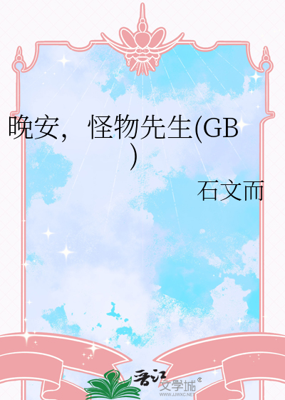 晚安，怪物先生(GB)