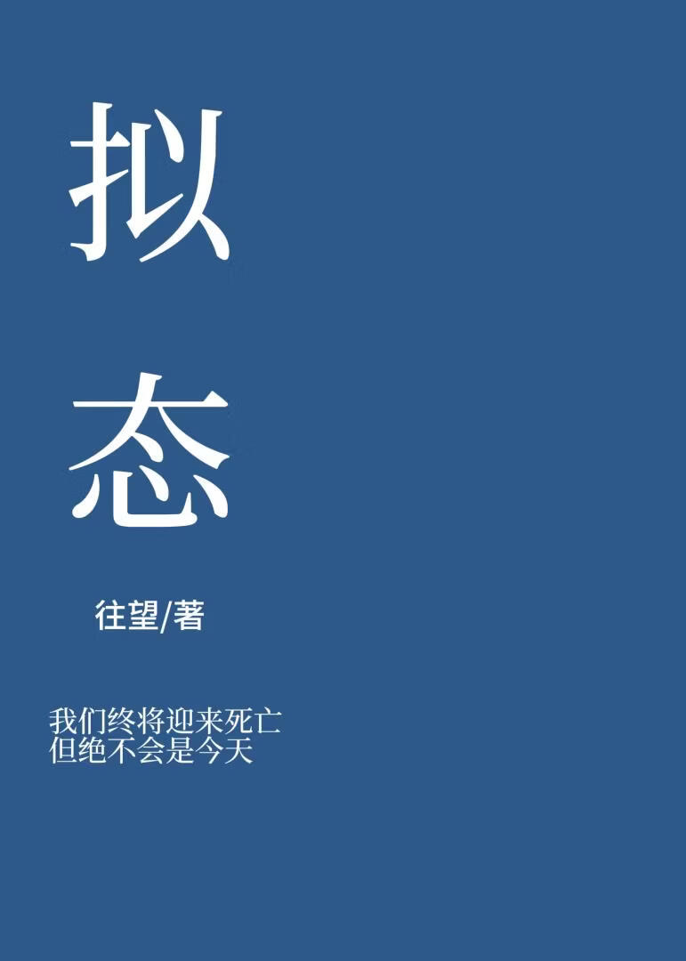 拟态