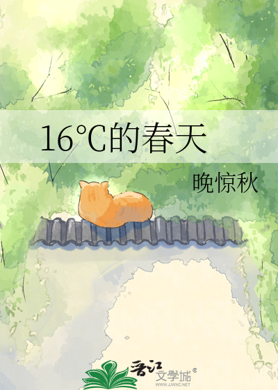 16℃的春天