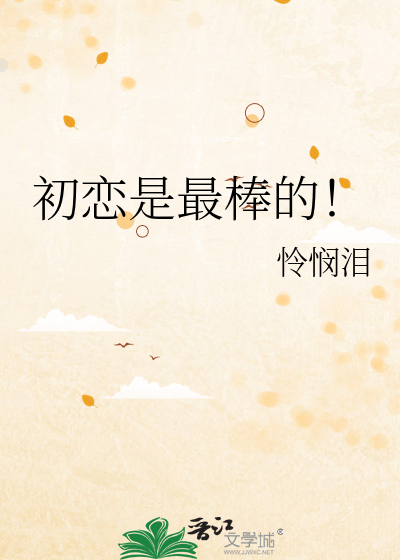 初恋是最棒的！