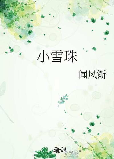 小雪珠