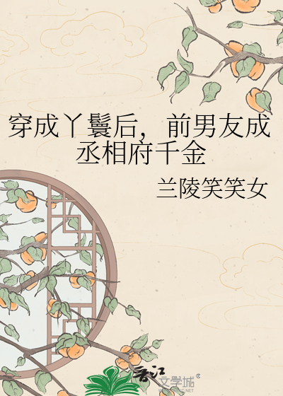 穿成丫鬟后，前男友成丞相府千金