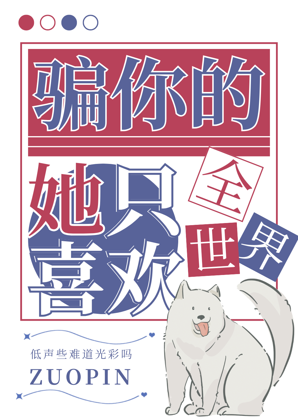 骗你的，她只喜欢全世界