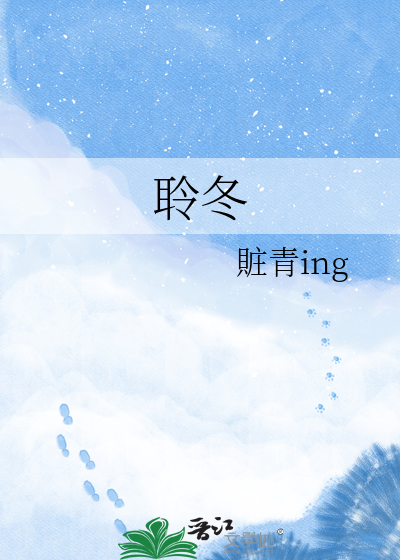 聆冬