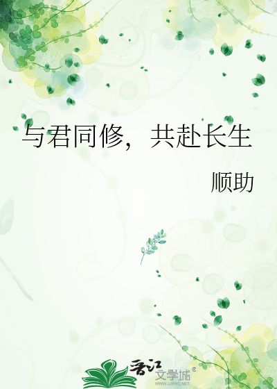 与君同修，共赴长生