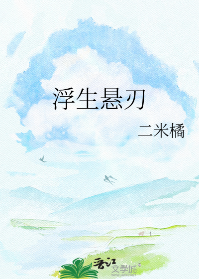 浮生悬刃