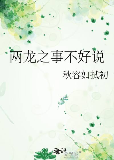 两龙之事不好说
