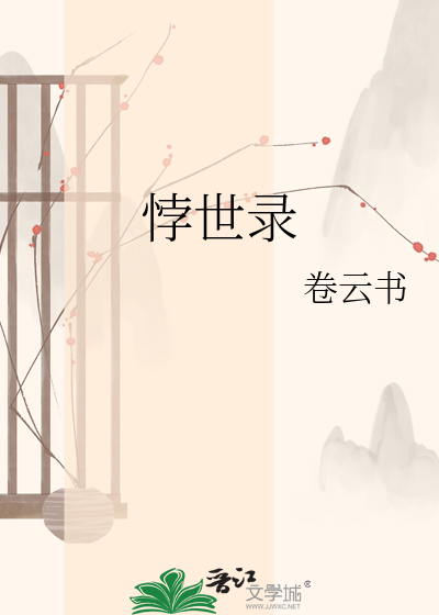 悖世录