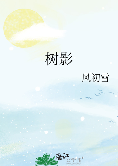 树影