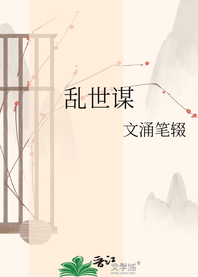 乱世谋
