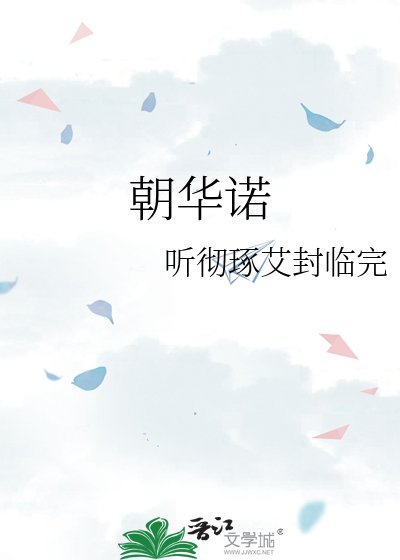 朝华诺