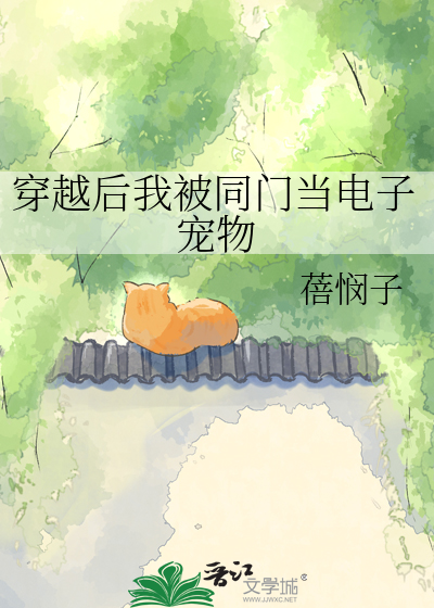 穿越后我被同门当电子宠物