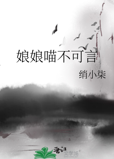 娘娘喵不可言