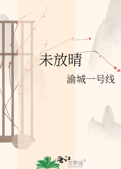 未放晴