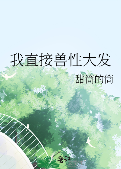 我直接兽性大发