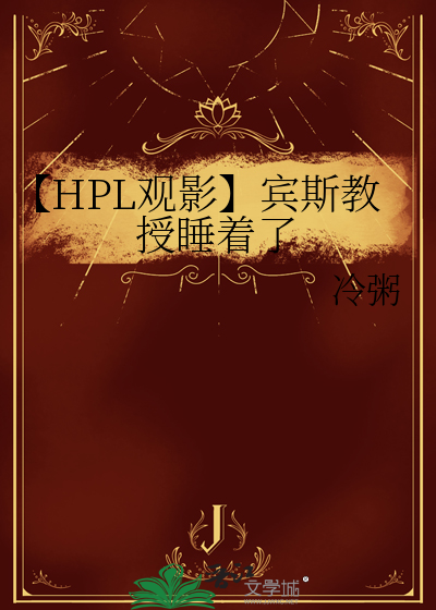 【HPL观影】宾斯教授睡着了