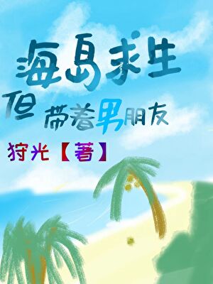 海岛求生，但带着男朋友