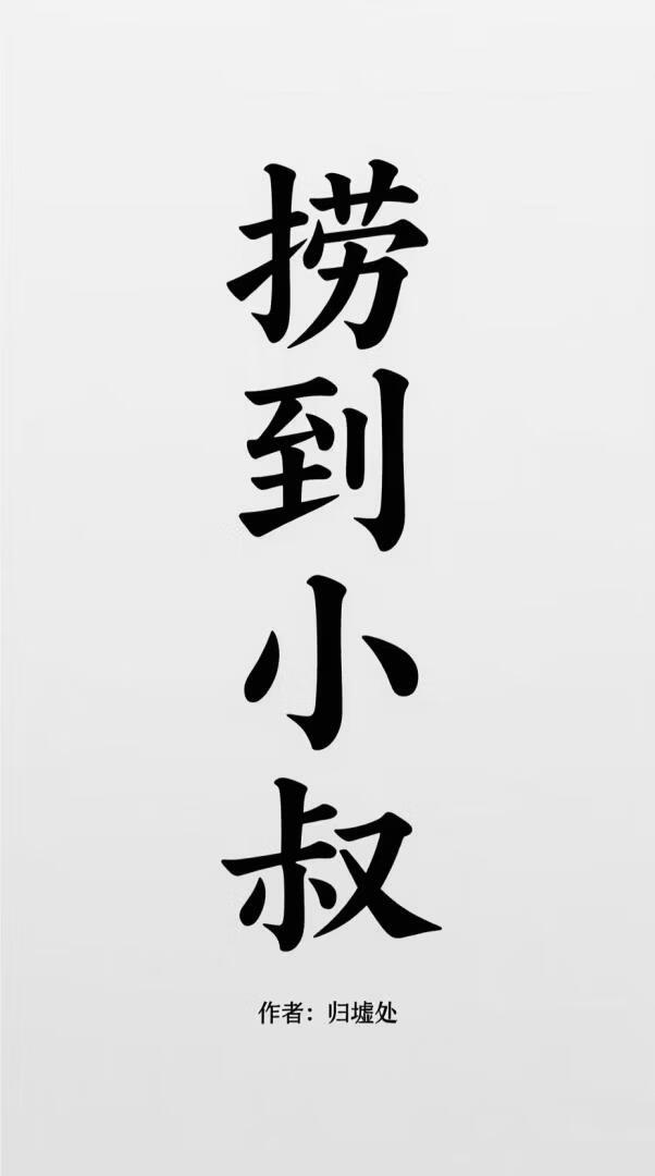 不想捞了什么意思