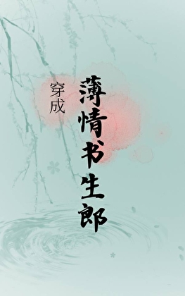 穿成薄情书生郎