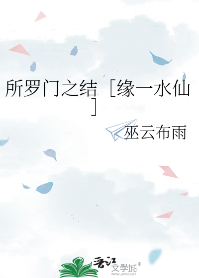 所罗门之结［缘一水仙］