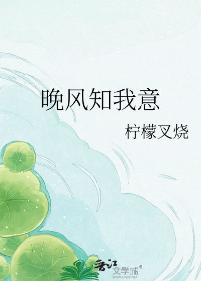 晚风知我意