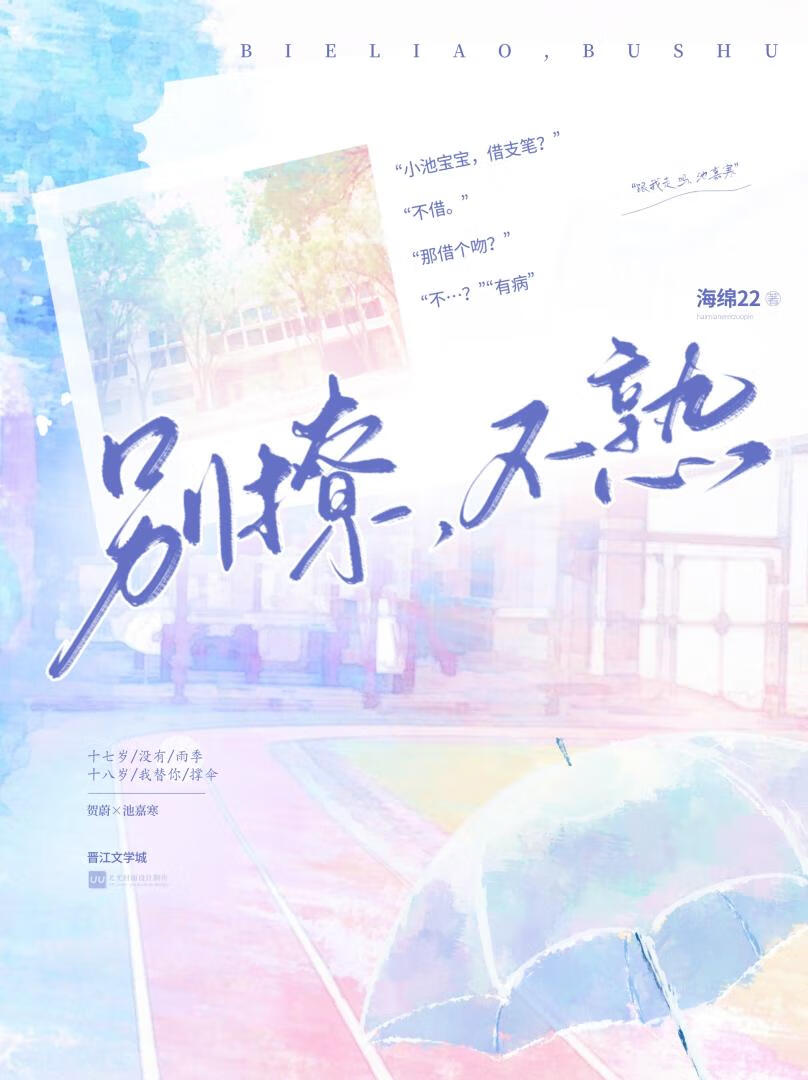 别撩，不熟