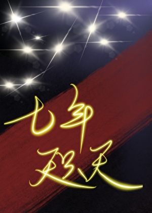 七年咫尺