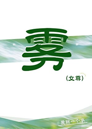 雾（女尊）
