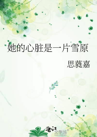 她的心脏是一片雪原