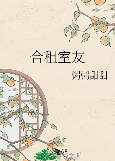 合租室友
