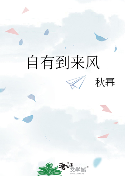 自有到来风