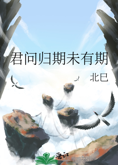 君问归期未有期