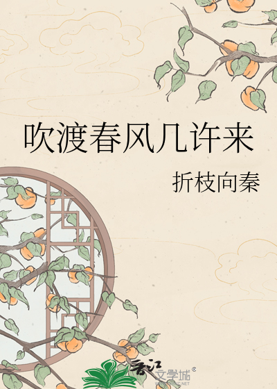 吹渡春风几许来