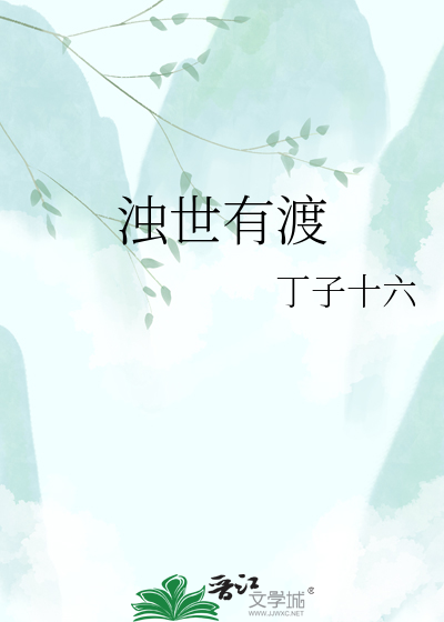 浊世有渡