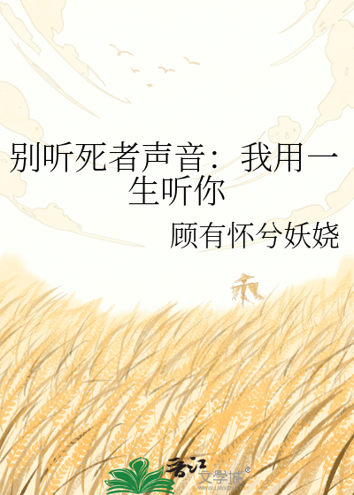 别听死者声音：我用一生听你