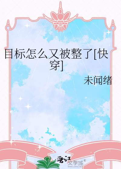 目标怎么又被整了[快穿]