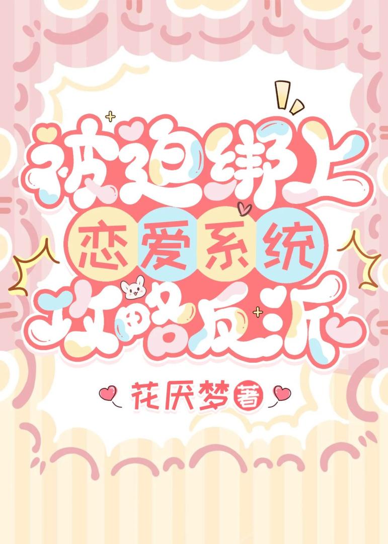被迫绑上恋爱系统攻略反派