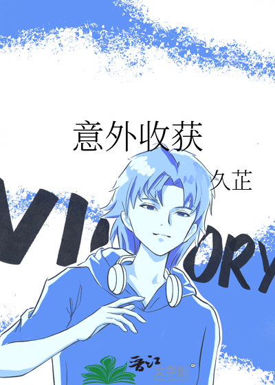 意外收获